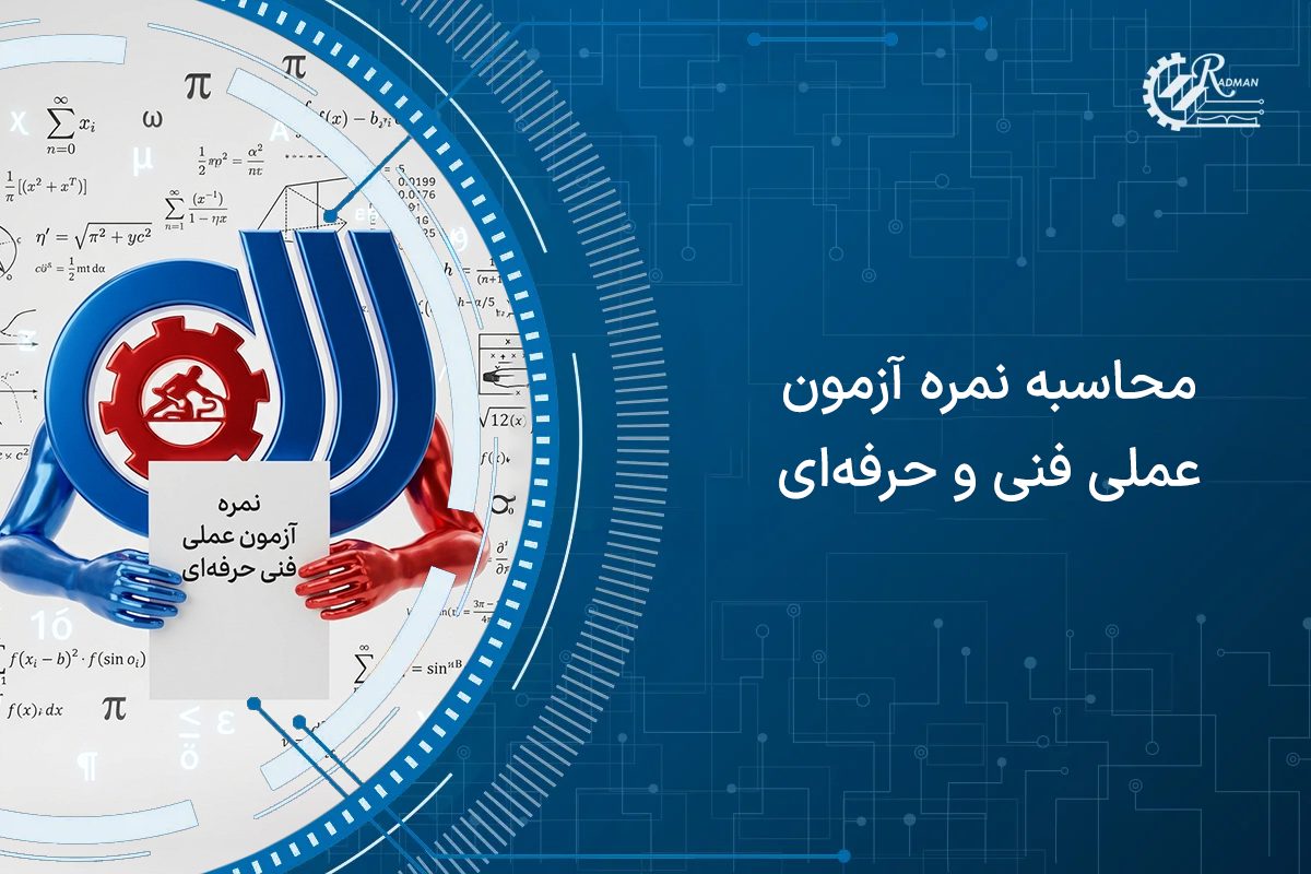 آموزش محاسبه نمره عملی فنی حرفه ای با مثال 